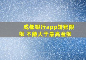 成都银行app转账限额 不能大于最高金额